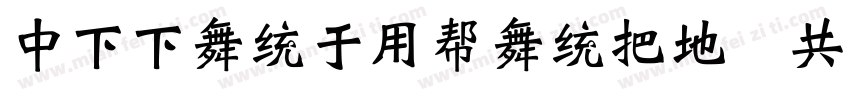 DFFangYuanW7 GB字体转换